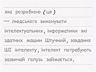Штучний інтелект