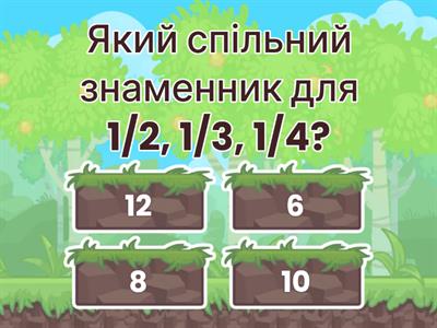 Знаходження спільного знаменника