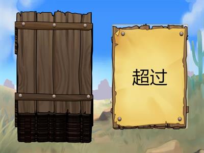 中文三级总复习1-6