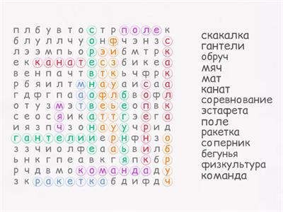 НАйди слова с занятия!