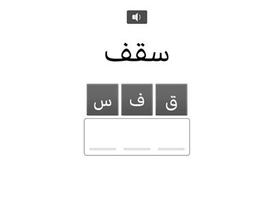 كلمات الإملاء - سقف الأحلام 