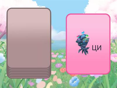 Автоматизація звука Ц в складах