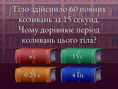 Коливання. Математичний маятник.