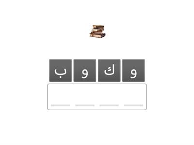 Tahap 1 - susun perkataan