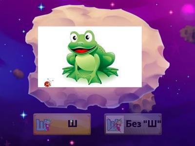 Звук Ш есть а слове или нет?