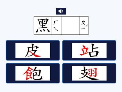 114康2A_L11遠方來的黑皮_[聽詞選字]