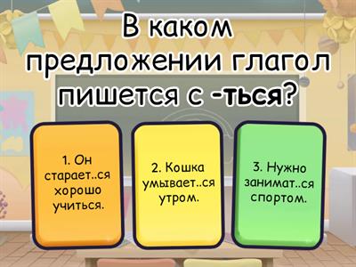 Глагол, тест, 4 класс