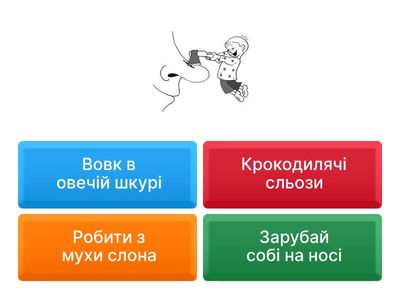 Фразеологізми