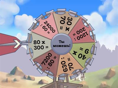 Деление и умножение круглых