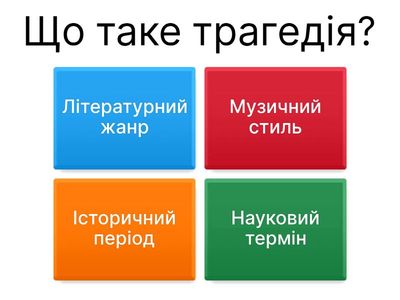Трагедія та її елементи