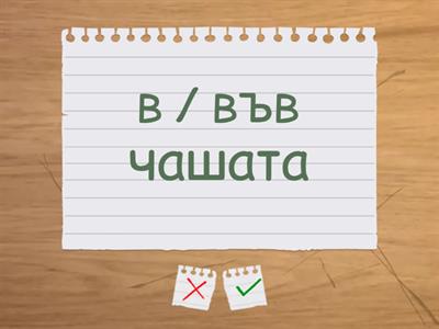 С или СЪС - В или ВЪВ