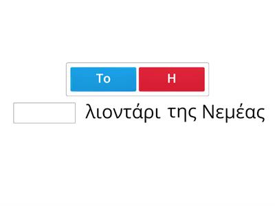 Άρθρο 'ο', 'η' και 'το' και το ρήμα!