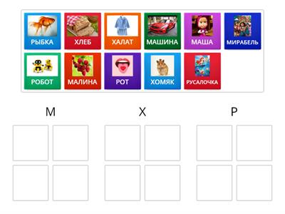 СЛОВА НА БУКВЫ "Р" "У" "Х" "М"