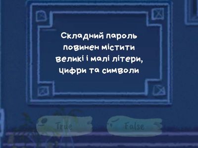 “Паролі, рибалка, безпечна поведінка”
