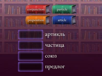 служебные части речи