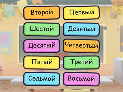 Порядковые числа 1-10 обучение 