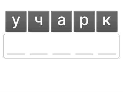 Словарные слова. 1 класс