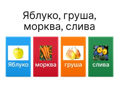 Виберіть слово, яке не підходить до групи.