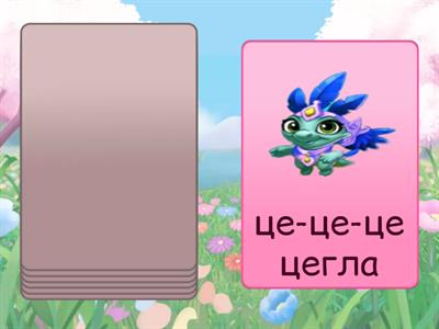  Буква Ц. Читання