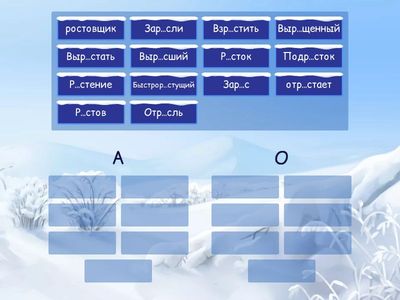 Корни с чередованием раст-/ращ-/рос-