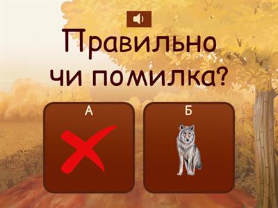 Правильно чи помилка? Ч. 2 Фонематичне сприйняття