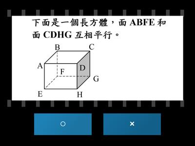 數學5上10_3面與面的關係