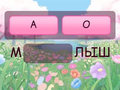  Проверяемая безударная гласная в корне 