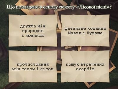 Драма-феєрія Лесі Українки “Лісова пісня”. Вікторина