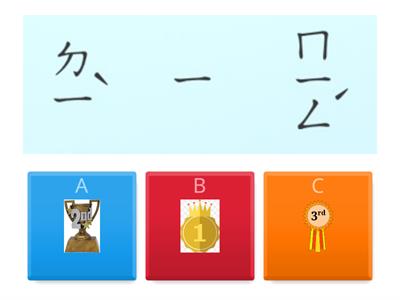 發芽第四期第7-8堂課文語詞/3拼練習