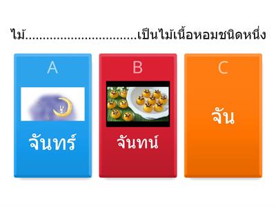 คำพ้อง ตอนที่ ๑