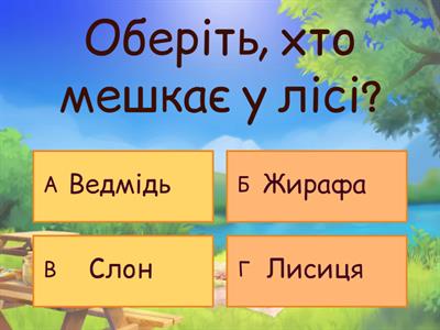 У світі природи