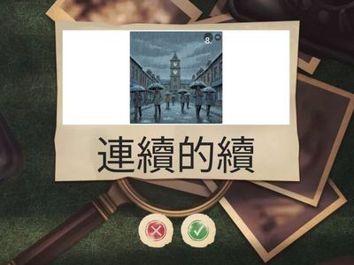 三年級/全抽/L9阿塱壹古道/看圖唸字詞