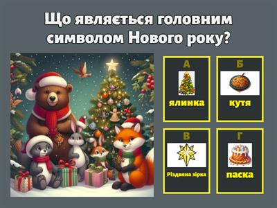 Вікторина Новий рік