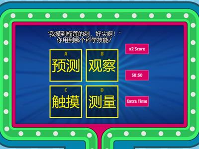 三年级科学（单元1）科学程序技能