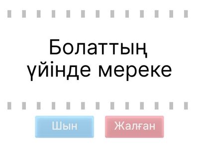 Тұсау кесу. 4 сынып.