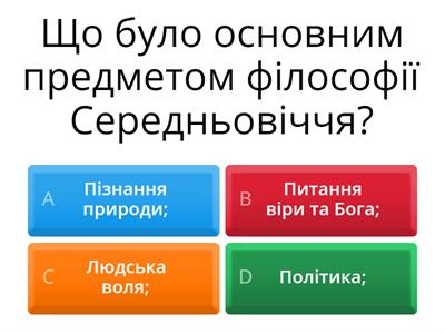 Філософія Середньовіччя та доби Відродження.