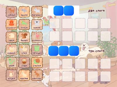 Животные. Сколько слогов в слове.