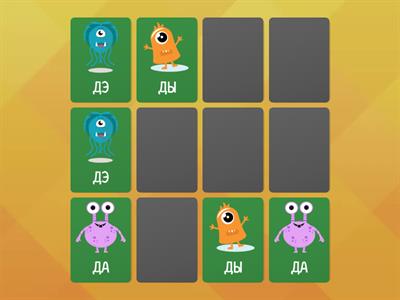 Звук Д в слогах (мемори)