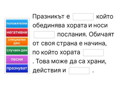 Избери и попълни липсващите думи в изреченията