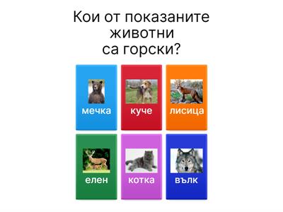 животните около нас