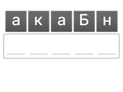 анаграмма 3 класс