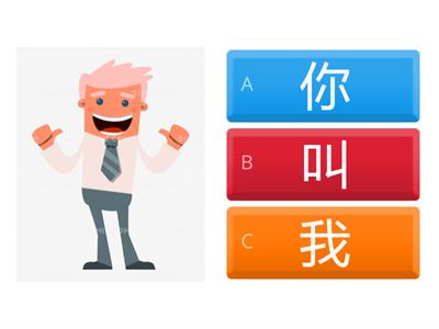 你叫什么-看图识字