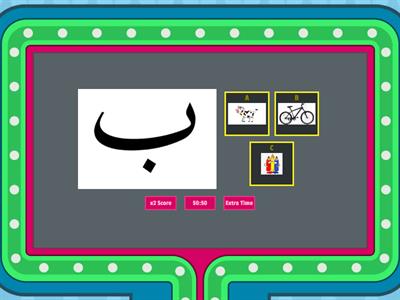 لعبة حرف ال (ب)