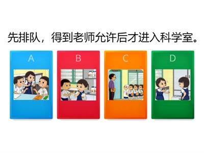 二年级 单元2 科学室规则 (8 Quiz)