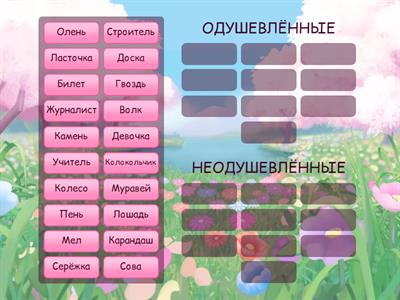 Одушевлённые и неодушевлённые существительные