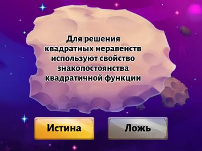 Квадратные неравенства (истина-ложь)