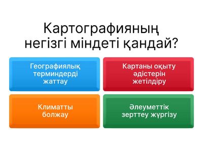 Картография және геоинформатика