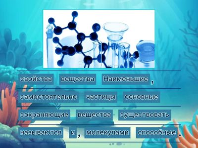 Строение вещества: повторение и актуализация изученного