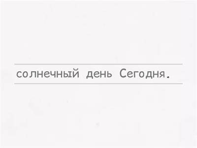 Расставь слова в предложении в нужном порядке.