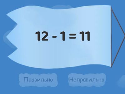 Правильно - неправильно. ( 2 частина) 1 кл